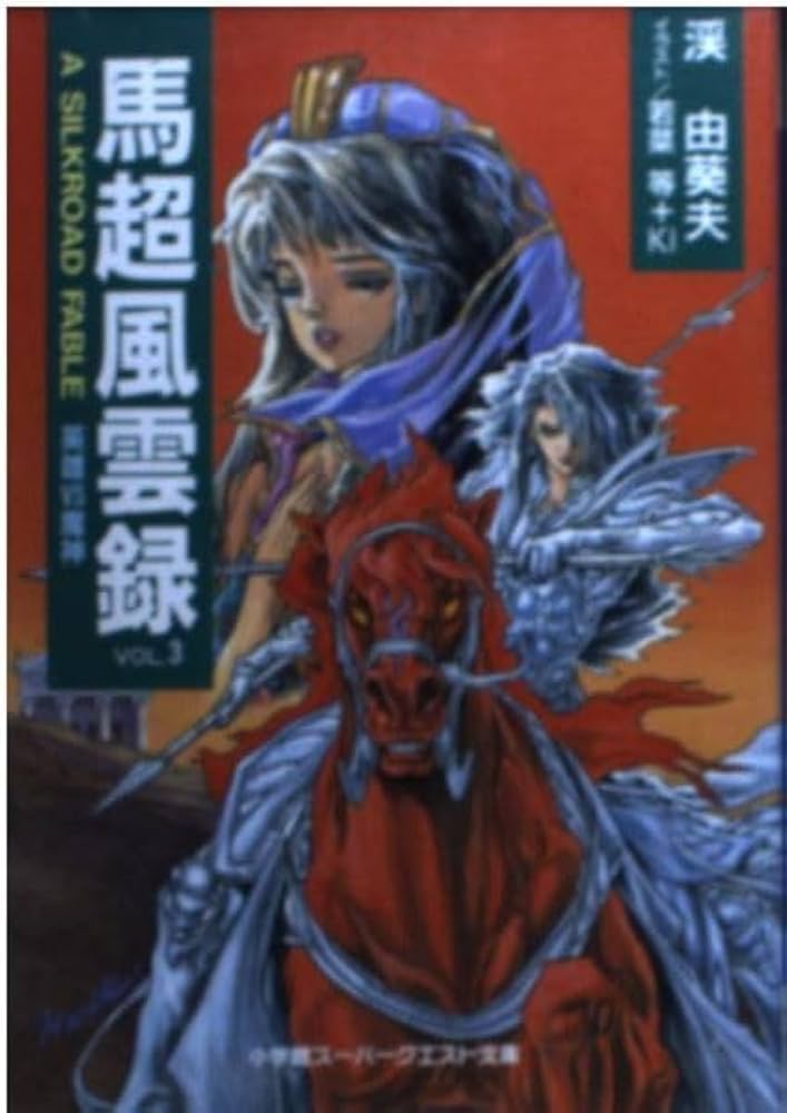中古】 馬超風雲録 A Silkroad fable vol．4